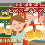 雨が降っても！暑くても大丈夫！予約ができるビールメーカー旗艦店のビアバー&ビアホール