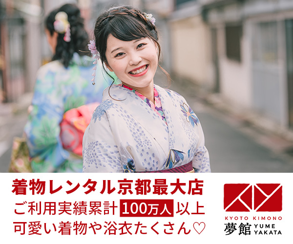 京都着物レンタル「夢館」