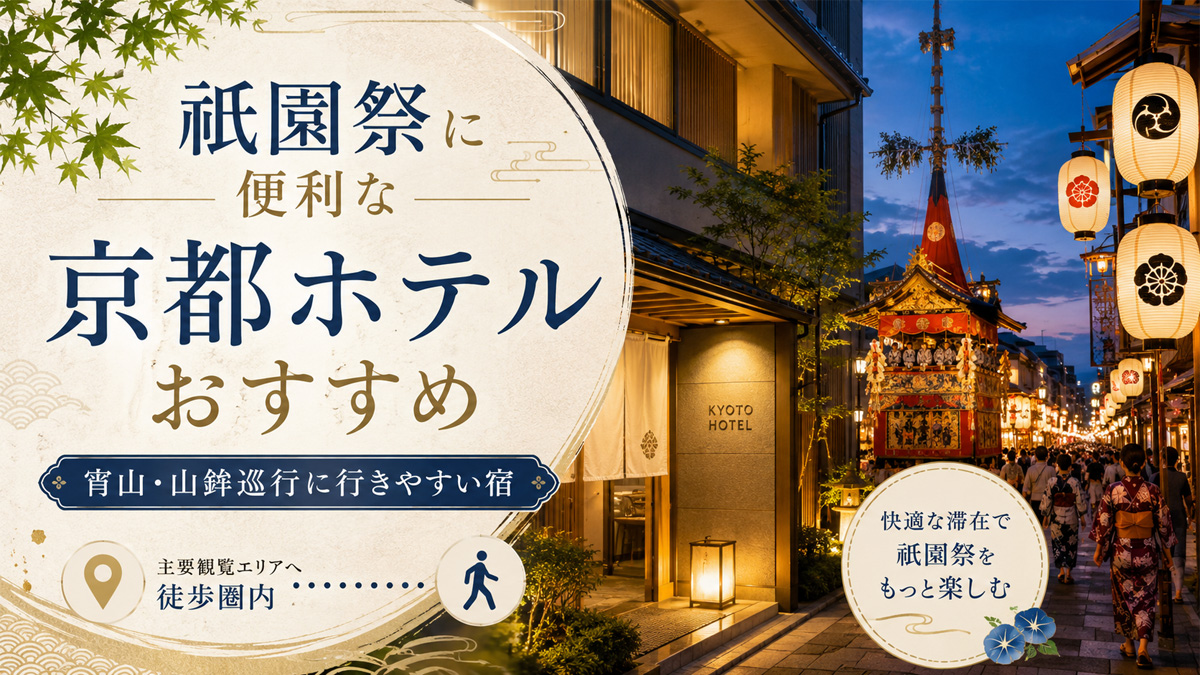 祇園祭に便利な京都ホテルおすすめ7選|宵山・山鉾巡行に近い宿