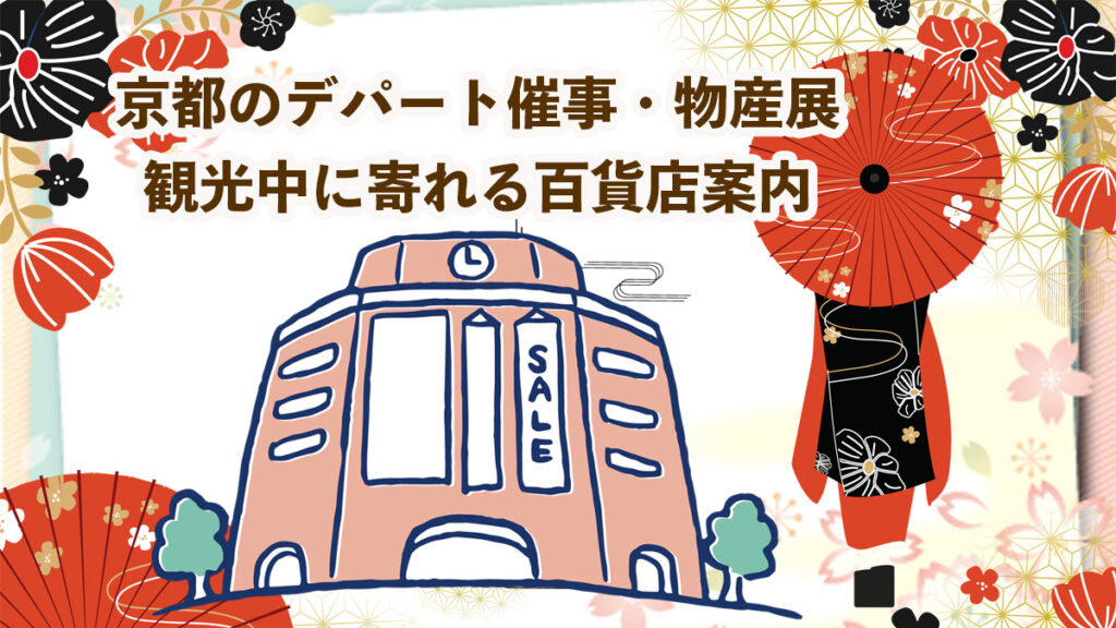 京都のデパート催事・物産展|観光中に寄れる高島屋・大丸・京都伊勢丹