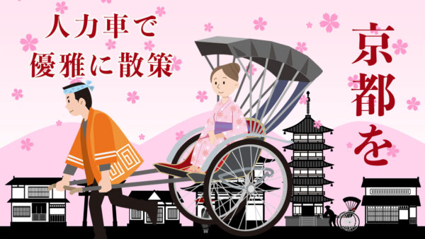 京都散策に人力車がおすすめ！人力車を予約して京都の風情を味わおう