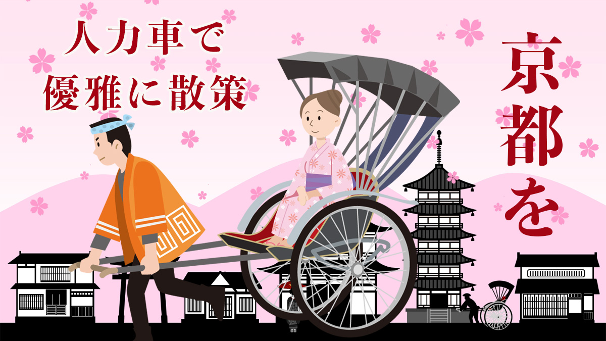京都散策に人力車がおすすめ