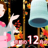 京都12月の行事