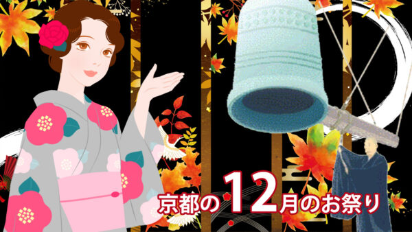 2026京都12月の伝統行事・文化体験を予約