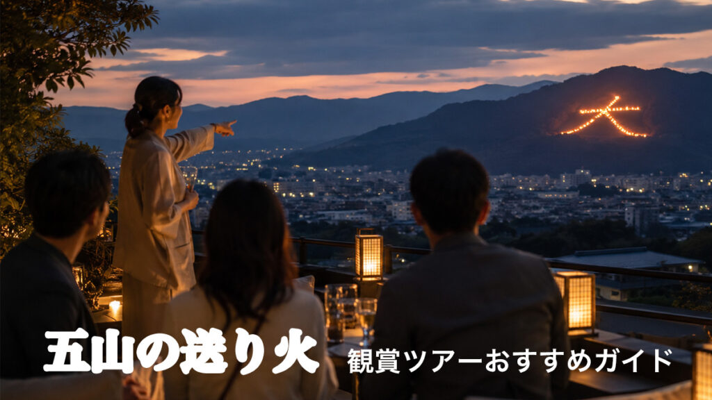五山の送り火観賞ツアーおすすめガイド