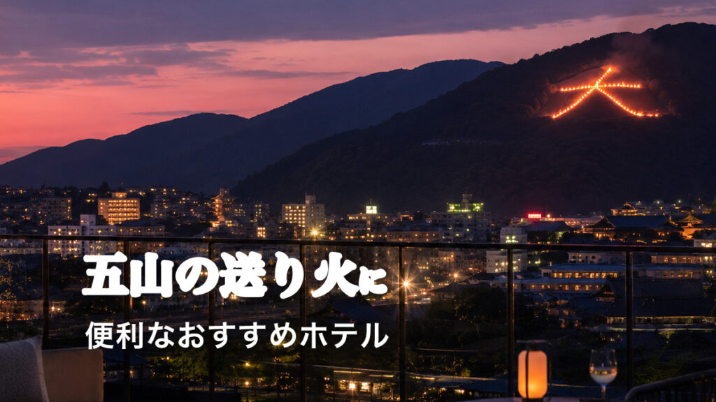 五山の送り火に便利な京都ホテルおすすめ7選