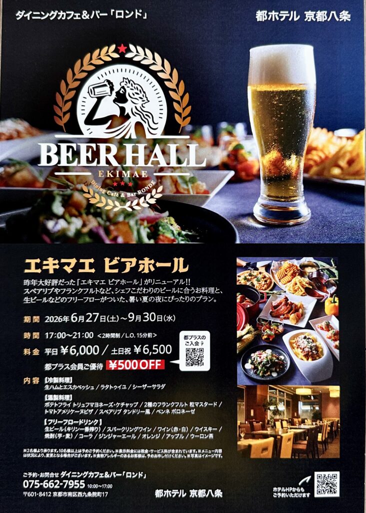 都ホテル 京都八条「エキマエ ビアホール」