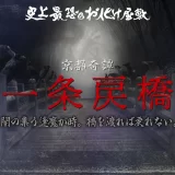 映太秦映画村　史上最恐のお化け屋敷リニューアル