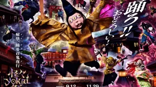 ★【太秦映画村】京都の秋を代表する和製ハロウィン「怪々YOK...