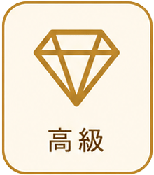 高級アイコン