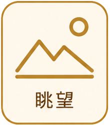眺望アイコン