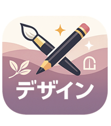 デザインアイコン