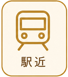 駅近アイコン