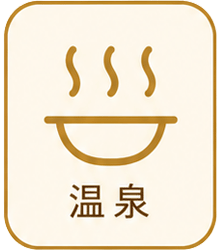 温泉アイコン