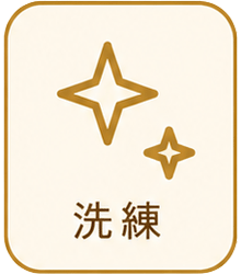 洗練アイコン