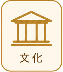 文化アイコン