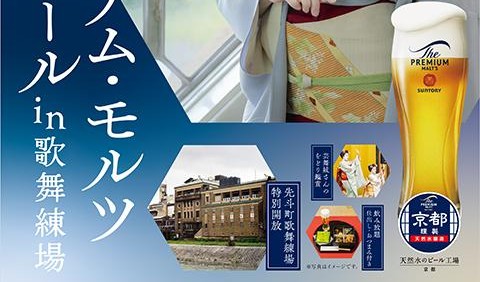 先斗町ザ・プレミアム・モルツ 神泡ビアホール