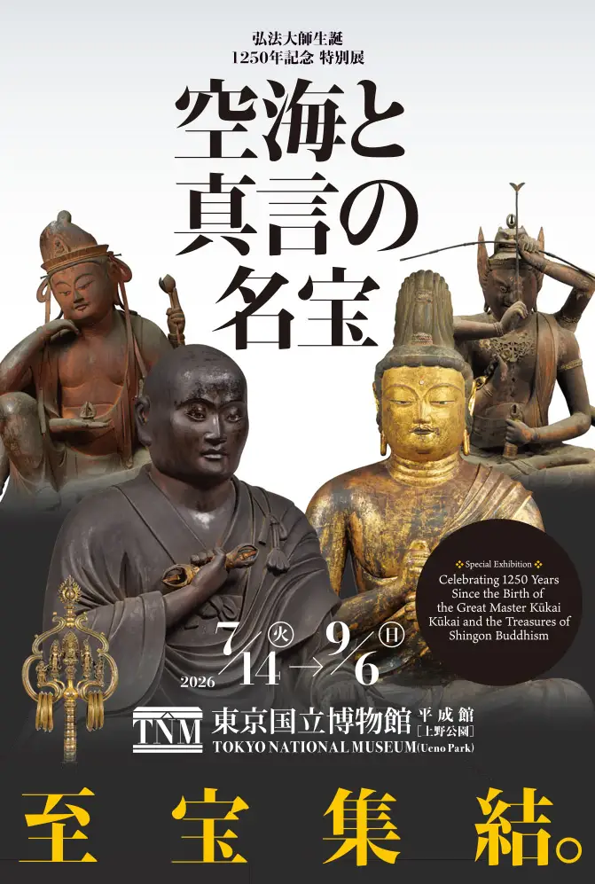 【東京国立博物館】特別展「空海と真言の名宝」
