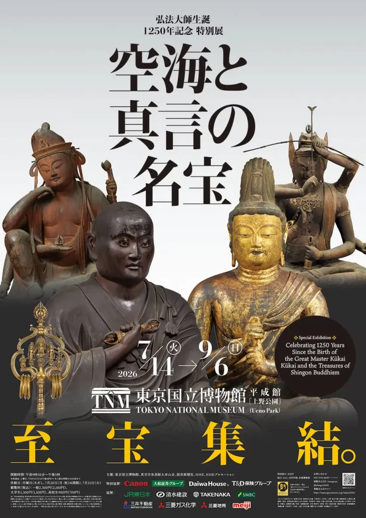 【東京国立博物館】特別展「空海と真言の名宝」