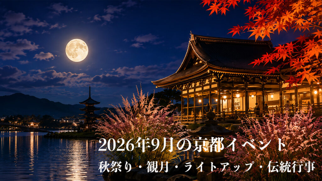 9月の京都イベント｜秋祭り・観月・ライトアップ・伝統行事