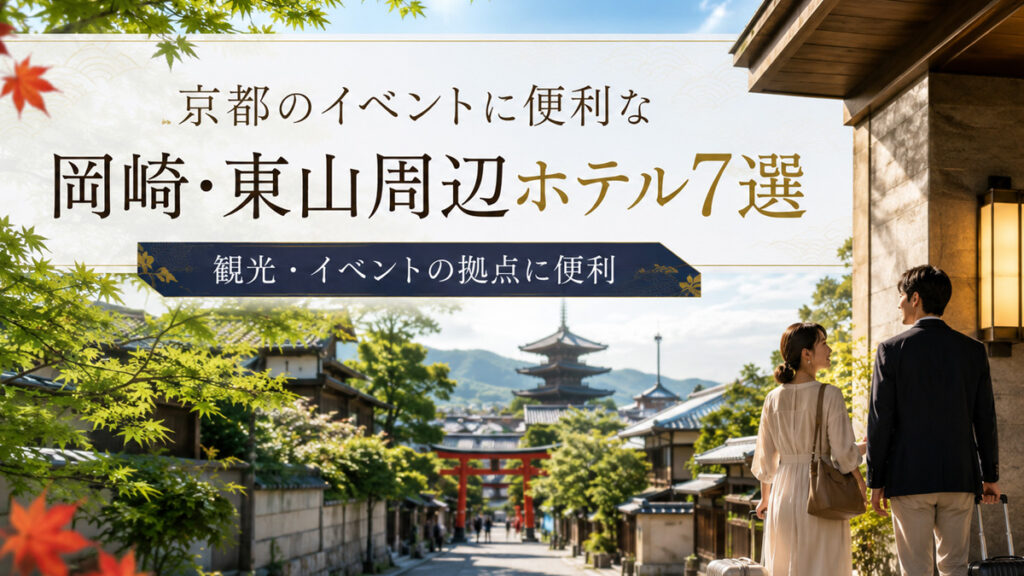 京都のイベントに便利な岡崎・東山周辺ホテル7選