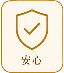 安心アイコン