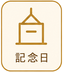 記念日アイコン