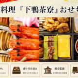 京料理「下鴨茶寮」冷蔵・冷凍おせちを予約で通販2027年