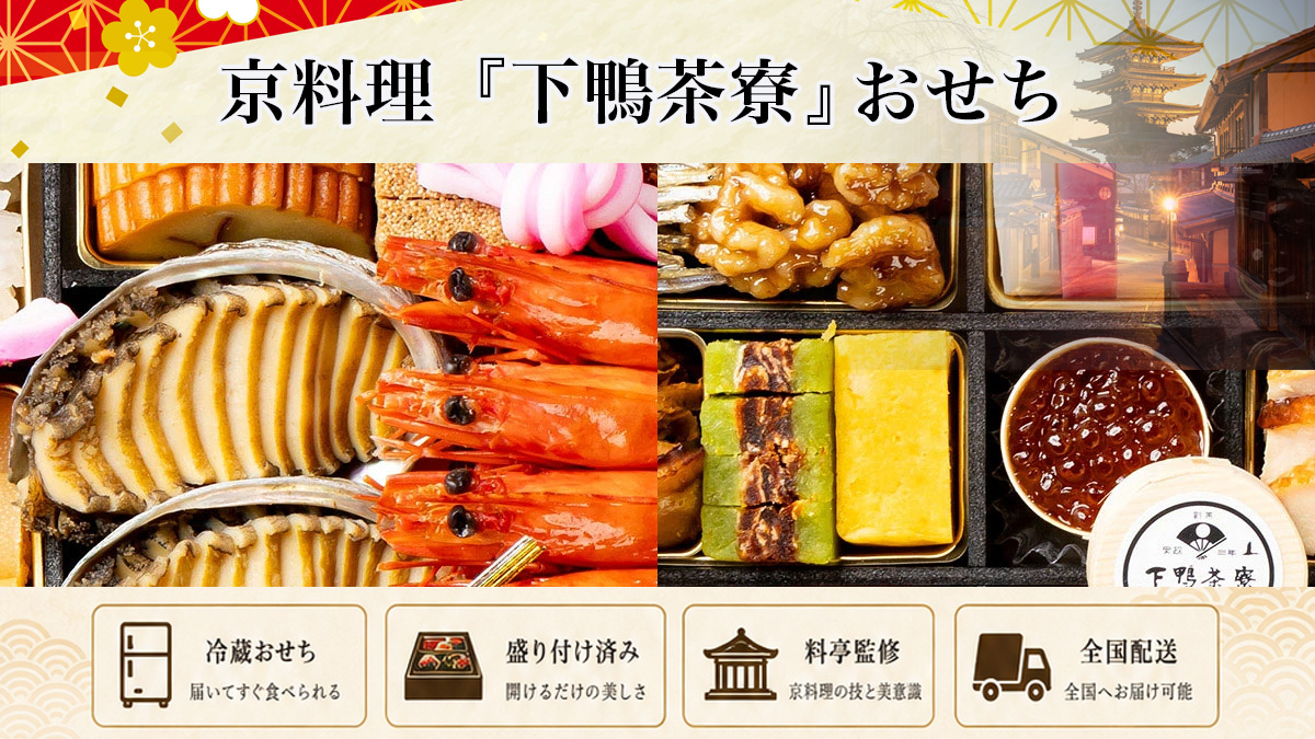 京料理「下鴨茶寮」冷蔵・冷凍おせちを予約で通販