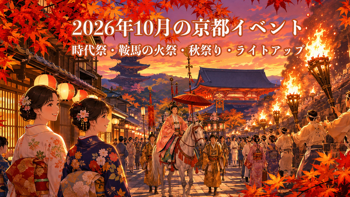 2026年10月の京都イベント｜時代祭・鞍馬の火祭・秋祭り・ライトアップ