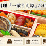 京都日本料理店 「一献うえ原」おせち2027｜冷凍おせちを早期予約