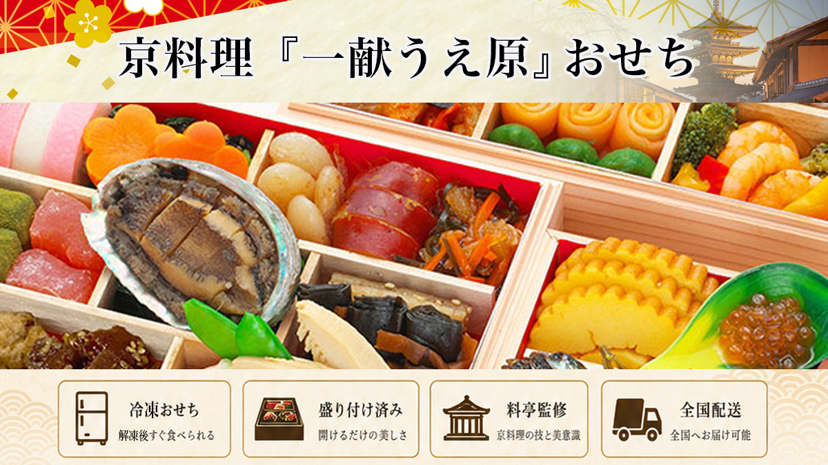 京都日本料理店 「一献うえ原」おせち2027｜冷凍おせちを早期予約