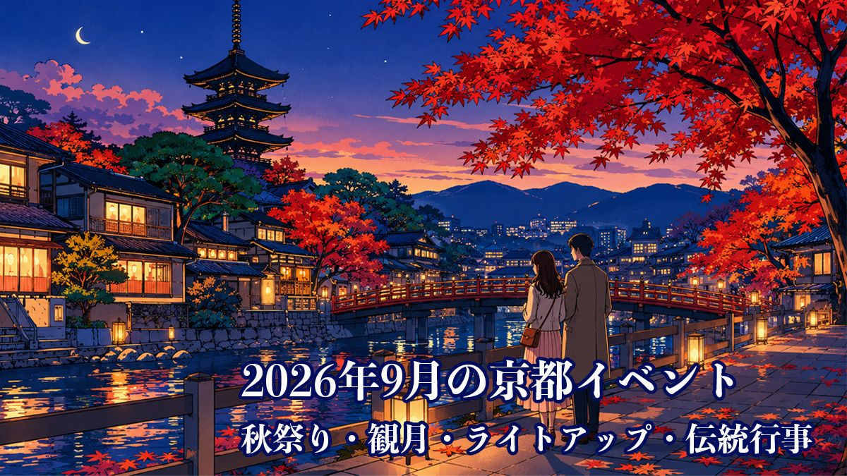 9月の京都イベント｜秋祭り・観月・ライトアップ・伝統行事