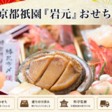 ★京都祇園「岩元」おせち2027