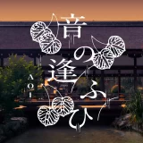 ★【京都】世界遺産・上賀茂神社にて、奉納演奏『音の逢ふひ ーAOIー』開催（2026/9/22）