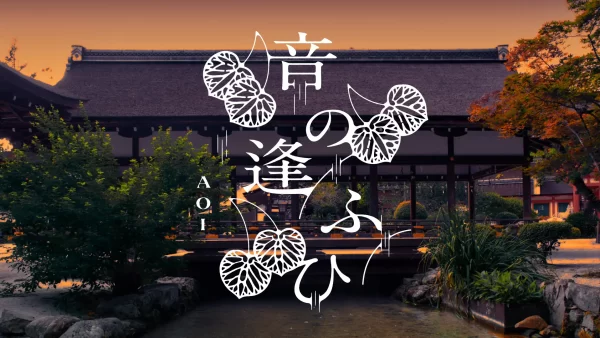 ★【京都】世界遺産・上賀茂神社にて、奉納演奏『音の逢ふひ ーAOIー』開催（2026/9/22）