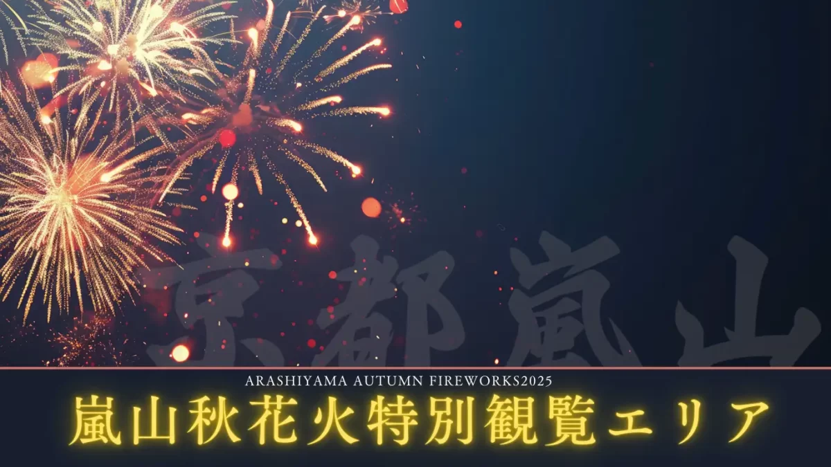 嵐山秋花火 2026特別観覧エリア