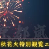★【京都嵐山発】紅葉と渡月橋を望む「嵐山秋花火 2026特別観覧...