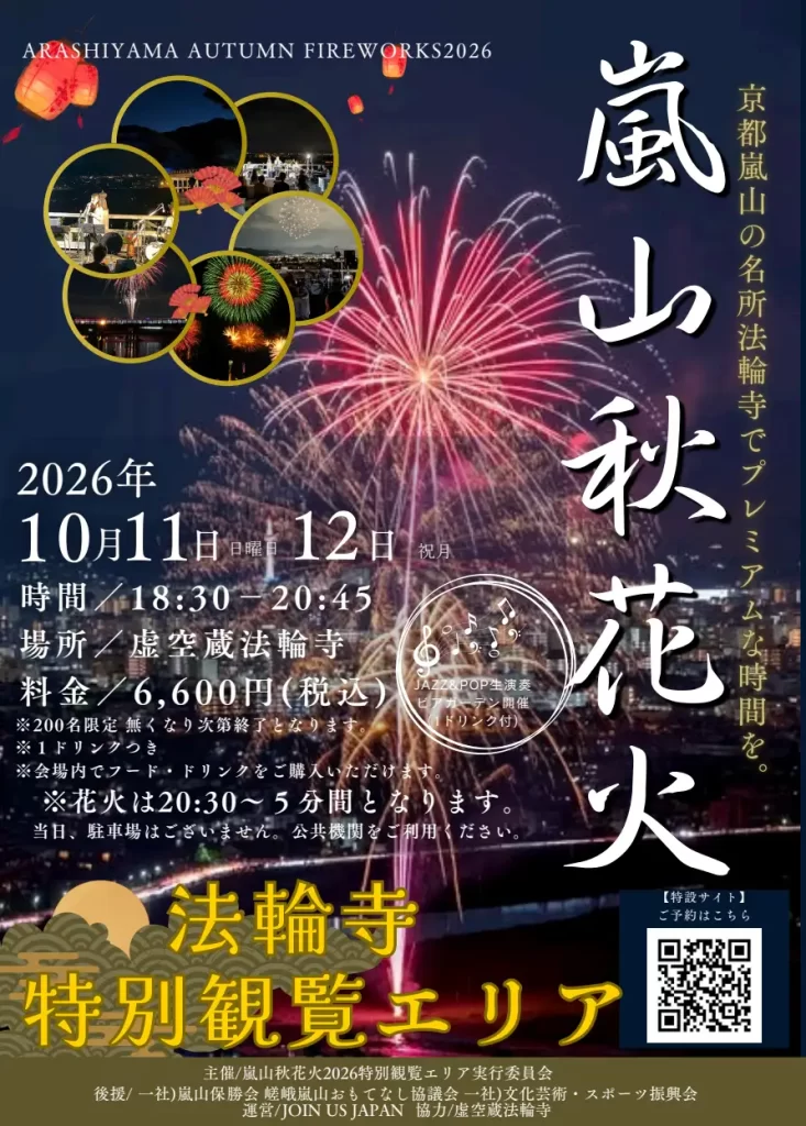 嵐山秋花火 2026特別観覧エリア