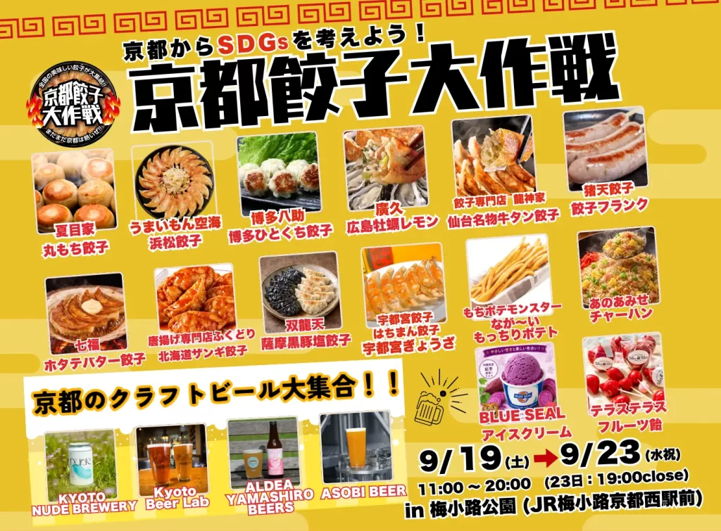 「京都餃子大作戦2026秋」