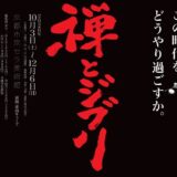 ★『禅とジブリ』京都展（2026年10月3日（土）～12月6日（...