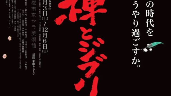 ★『禅とジブリ』京都展（2026年10月3日（土）～12月6日（日））開催
