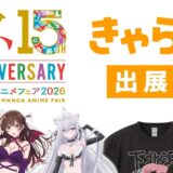 ★2026/9/19・20開催！【京都国際マンガ・アニメフェア2...