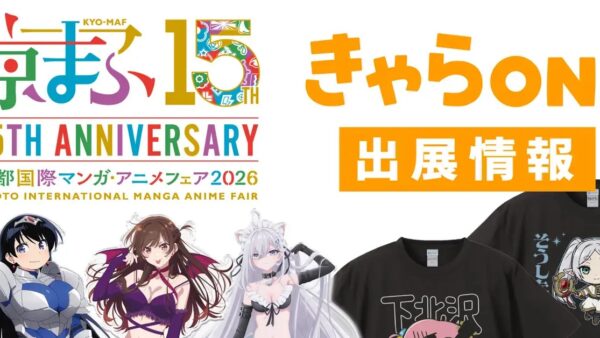 ★2026/9/19・20開催！【京都国際マンガ・アニメフェア2026】にきゃらON！が出展！描き下ろし・先行販売、人気タイトルの商品情報を公開