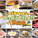 ★「バナナマンのせっかくグルメ!!博覧会」京都高島屋で9/18開...