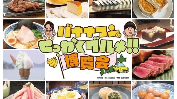 ★「バナナマンのせっかくグルメ!!博覧会」京都高島屋で9/18開幕！好評につき11日間に拡大開催（2026/9/18〜22）「京都に来はったんやし、に寄っていかはったら～！」