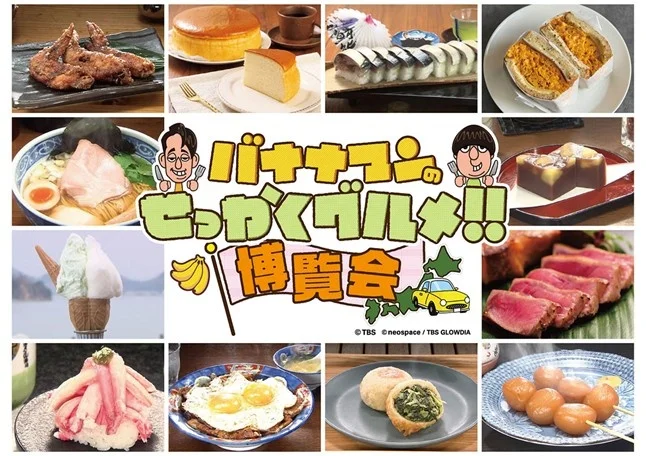 「バナナマンのせっかくグルメ!!博覧会」京都高島屋
