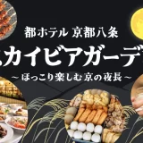 ★【都ホテル 京都八条】ホテル屋上で楽しむ「スカイビアガーデン」...