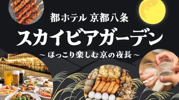 ★【都ホテル 京都八条】ホテル屋上で楽しむ「スカイビアガーデン」好評につき、2026/10/11まで期間延長で営業