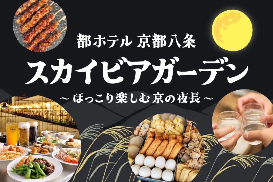 【都ホテル 京都八条】ホテル屋上で楽しむ「スカイビアガーデン」